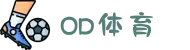 OD体育官网_电子竞技+真人娱乐-新用户赠金188%